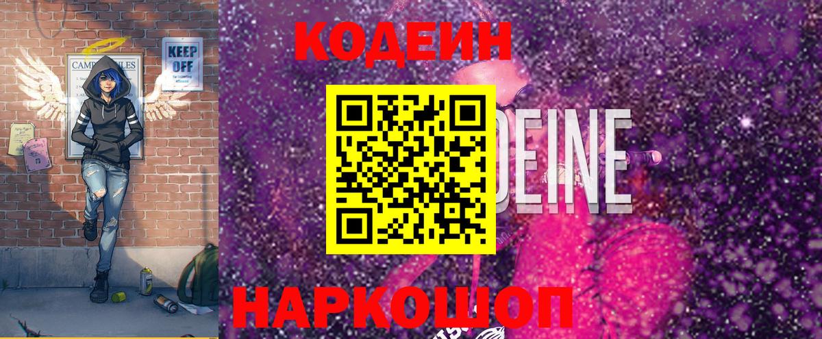 Кодеин напиток Lean (лин) Кингисепп